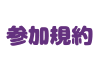 参加規約